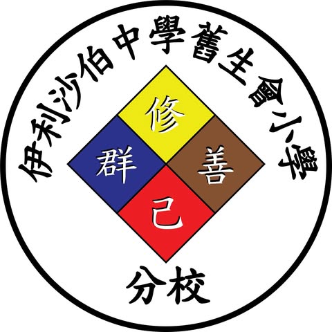 伊利沙伯中學舊生會小學分校